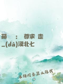 萌獸來襲：師尊求帶走
