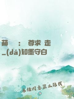萌獸來襲：師尊求帶走
