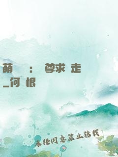 萌獸來襲：師尊求帶走