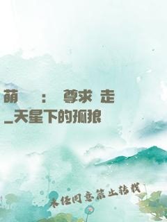萌獸來襲：師尊求帶走