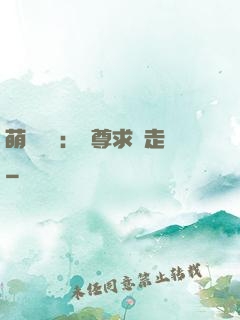 萌獸來襲：師尊求帶走
