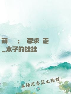 萌獸來襲：師尊求帶走