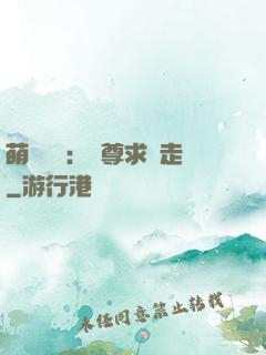 萌獸來襲：師尊求帶走