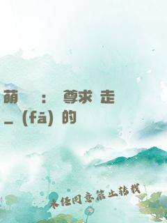 萌獸來襲：師尊求帶走