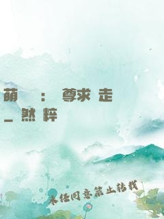 萌獸來襲：師尊求帶走