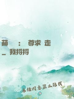 萌獸來襲：師尊求帶走