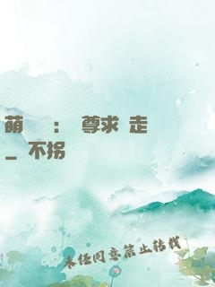 萌獸來襲：師尊求帶走