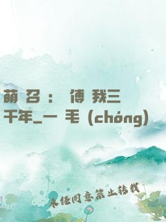 萌獸召喚：師傅寵我三千年