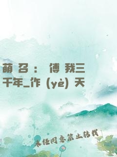萌獸召喚：師傅寵我三千年