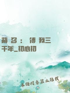 萌獸召喚：師傅寵我三千年