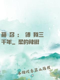 萌獸召喚：師傅寵我三千年