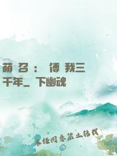萌獸召喚：師傅寵我三千年