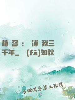 萌獸召喚：師傅寵我三千年