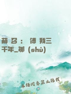 萌獸召喚：師傅寵我三千年