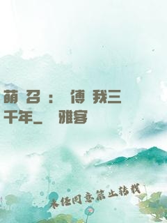 萌獸召喚：師傅寵我三千年
