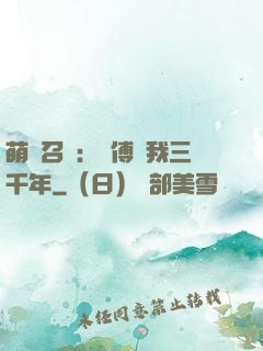 萌獸召喚：師傅寵我三千年