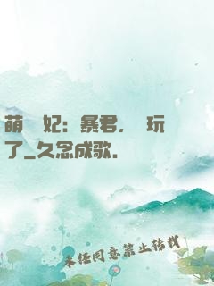 萌獸寵妃：暴君，別玩了