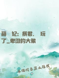 萌獸寵妃：暴君，別玩了