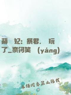 萌獸寵妃：暴君，別玩了