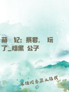 萌獸寵妃：暴君，別玩了