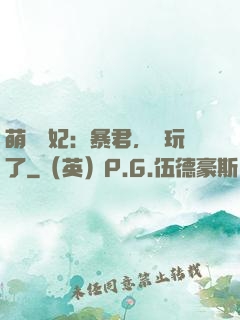 萌獸寵妃：暴君，別玩了