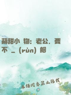 萌甜小獵物：老公，要不夠