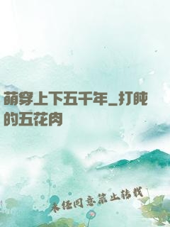 萌穿上下五千年