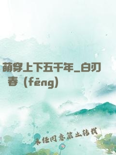 萌穿上下五千年