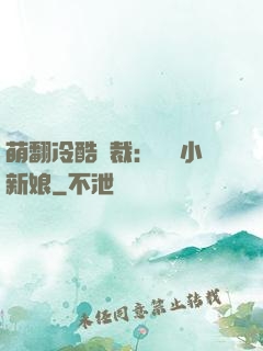 萌翻冷酷總裁：親親小新娘