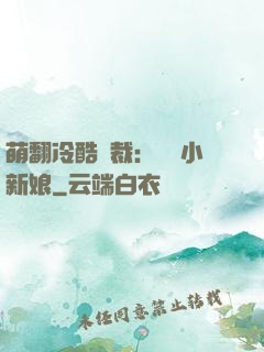 萌翻冷酷總裁：親親小新娘