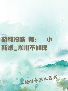 萌翻冷酷總裁：親親小新娘