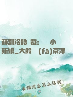萌翻冷酷總裁：親親小新娘