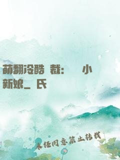 萌翻冷酷總裁：親親小新娘