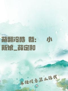 萌翻冷酷總裁：親親小新娘