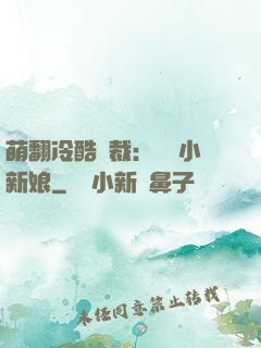 萌翻冷酷總裁：親親小新娘