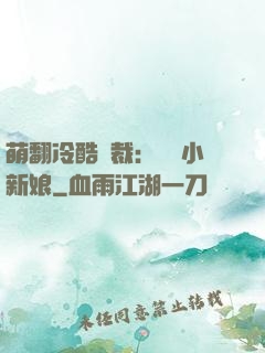 萌翻冷酷總裁：親親小新娘