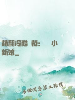 萌翻冷酷總裁：親親小新娘