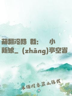 萌翻冷酷總裁：親親小新娘