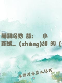 萌翻冷酷總裁：親親小新娘