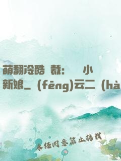 萌翻冷酷總裁：親親小新娘