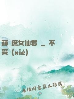 萌聰庶女仙君寵