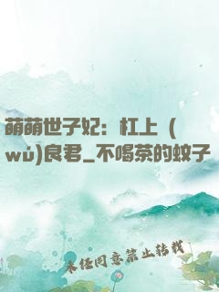 萌萌世子妃：杠上無(wú)良君