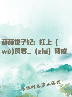萌萌世子妃：杠上無(wú)良君