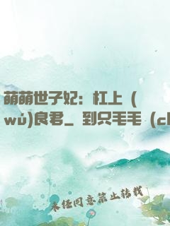 萌萌世子妃：杠上無(wú)良君