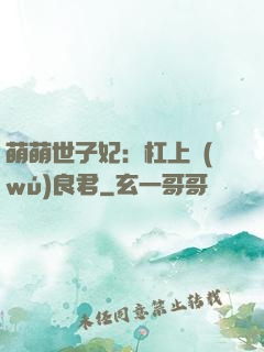 萌萌世子妃：杠上無(wú)良君