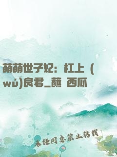萌萌世子妃：杠上無(wú)良君