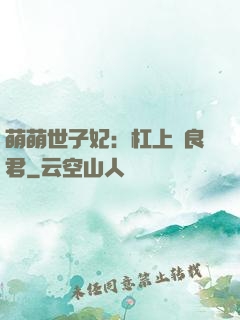 萌萌世子妃：杠上無良君