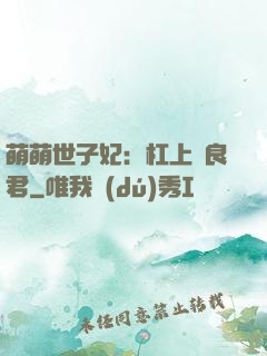 萌萌世子妃：杠上無良君