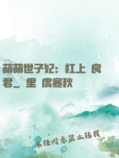 萌萌世子妃：杠上無良君