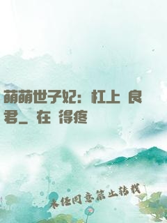 萌萌世子妃：杠上無良君